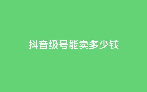抖音52级号能卖多少钱,卡盟超低价小马梦 - 快手网红免费网站 qq浏览量怎么增多 第1张 抖音52级号能卖多少钱,卡盟超低价小马梦 - 快手网红免费网站 qq浏览量怎么增多 第1张