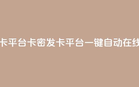 卡密在线自动发卡平台 - 卡密发卡平台:一键自动在线发卡系统! 第1张 卡密在线自动发卡平台 - 卡密发卡平台:一键自动在线发卡系统! 第1张