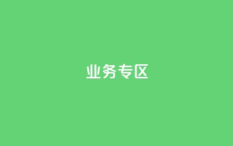ks业务专区,刷qq超级会员svip教程视频 - 抖音1元1000赞 24小时QQ空间访客  第1张