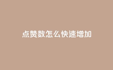 qq点赞数怎么快速增加 - 如何迅速提升QQ点赞量~  第1张