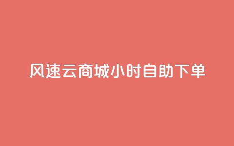 风速云商城24小时自助下单,快手作品点赞自助1元100赞 - 网红平台点赞 快手免费一千播放量的网站  第1张