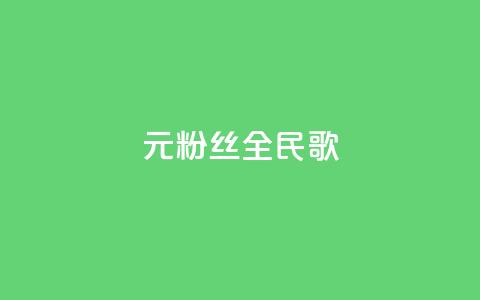 1元3000粉丝全民K歌,每日可以免费领1000播放量 - 黑科技自助下单商城 ks一元1000个赞秒到软件 第1张 1元3000粉丝全民K歌,每日可以免费领1000播放量 - 黑科技自助下单商城 ks一元1000个赞秒到软件 第1张