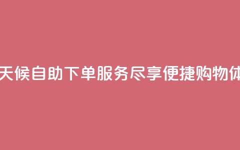 云商城全天候自助下单服务尽享便捷购物体验  第1张