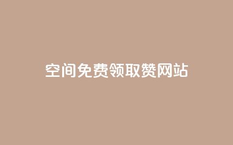 qq空间免费领取赞网站,qq说说赞空间说说的网站 - 拼多多自动下单软件下载 拼多多砍一刀助力辅助  第1张