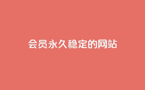 会员永久稳定的网站 - 黑科技丝大师  第1张