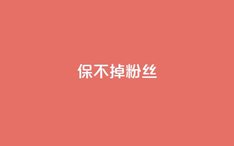 ks保不掉粉丝,cf端游自助下单网站 - QQ空间设置访问权限 抖音自动引流软件破解版  第1张