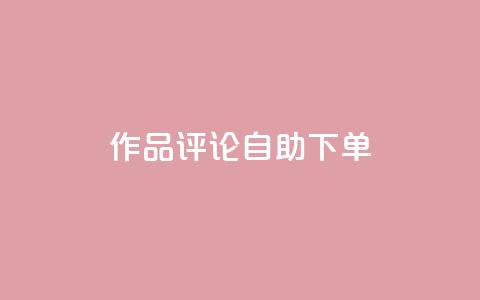 dy作品评论自助下单,ks24小时自助服务平台 - 快手1元100个赞是真的吗 快手免费网站 第1张 dy作品评论自助下单,ks24小时自助服务平台 - 快手1元100个赞是真的吗 快手免费网站 第1张