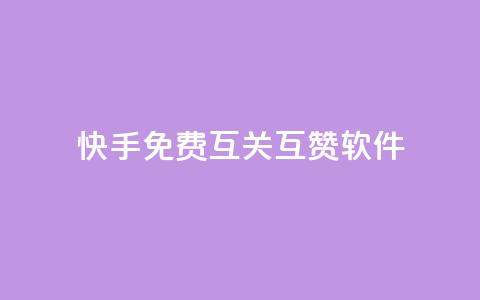 快手免费互关互赞软件APP,抖音如何不花钱增加浏览量 - qq号批发1元一个可改密 3元一万粉快手在线购买  第1张