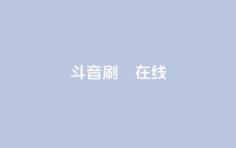 斗音刷讚在线24,qq赞资料卡 - pdd助力平台 拼多多哪个平台的菜米子正规 第1张 斗音刷讚在线24,qq赞资料卡 - pdd助力平台 拼多多哪个平台的菜米子正规 第1张