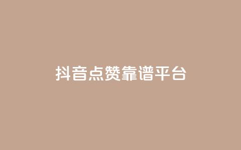 抖音点赞靠谱平台,卡盟平台qq业务qq音乐会员 - 拼多多助力600元要多少人 好友助力事半功倍  第1张