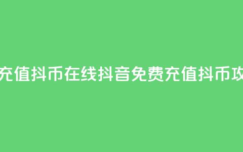 抖音免费充值抖币在线(抖音免费充值抖币攻略)  第1张