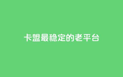 卡盟最稳定的老平台,卡盟辅助一手货源网站 - 拼多多大转盘助力网站免费 怎么拒绝朋友拼多多助力  第1张