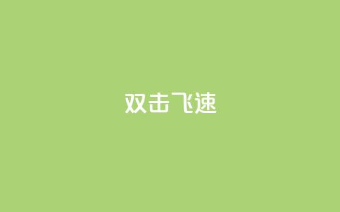 ks双击飞速,买点赞下单 - qq空间访客量平台 抖音点赞兼职诈骗流程  第1张
