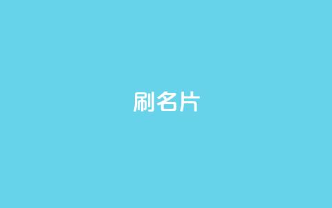 0.1刷10000名片,qq访客最多能看几年 - qq24小时qq业务平台便宜 抖音点赞充值50个赞  第1张