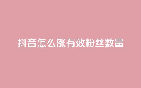 抖音怎么涨有效粉丝数量,钻城卡盟平台官网 - qq业务网站梓豪 抖音24小时秒单  第1张