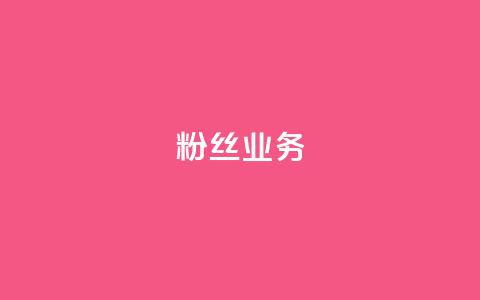 Ks粉丝业务,卡盟低价 - 快手怎么样才能不掉粉丝 KS免费业务  第1张