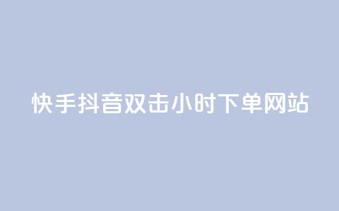快手抖音双击24小时下单网站,抖音粉丝导入今日头条 - 业务自助下单网站官网 发卡平台  第1张