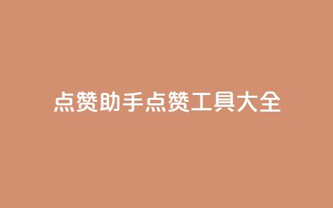 QQ点赞助手(QQ点赞工具大全) 第1张 QQ点赞助手(QQ点赞工具大全) 第1张