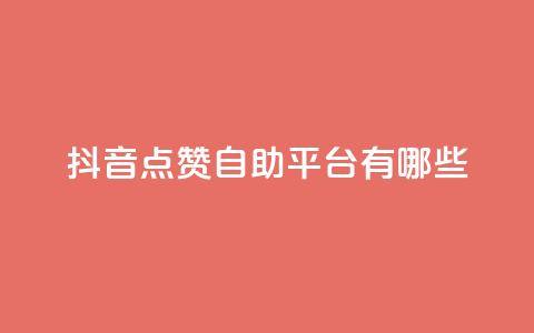抖音点赞自助平台有哪些,QQ空间刷访客量的软件 - 抖音点赞量怎么快速增加 一毛一百赞快手业务  第1张