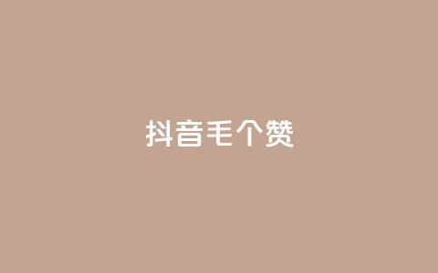 抖音1毛1000个赞,ks免费业务平台快手 - 王者荣耀人气点赞购买平台 卡盟平台官网  第1张