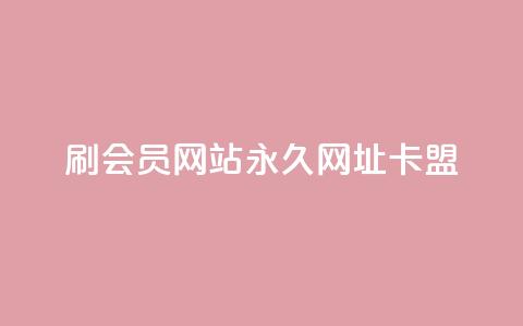 刷QQ会员网站永久网址卡盟,快手1元秒一万赞 - QQ空间24小时全网自助下单 二十四小时自助下单雷神  第1张