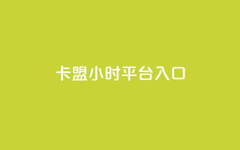 卡盟24小时平台入口,说说点赞购买平台 - 抖音快手低价业务网 卡盟排行榜第一的卡盟平台  第1张