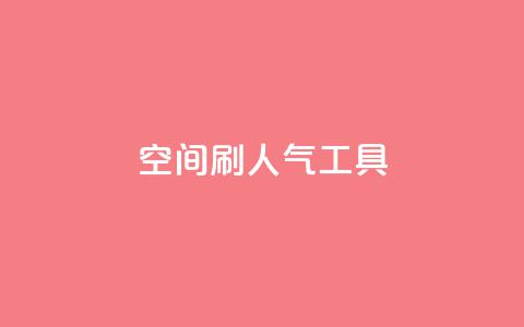 QQ空间刷人气工具,抖音业务低价在线购买 - dy全网最低价下单平台 抖音点赞ks下单  第1张