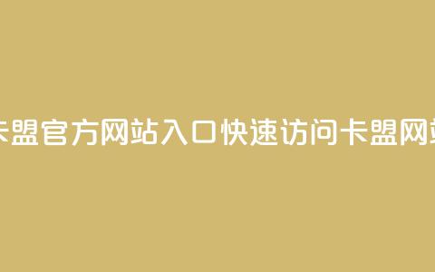 qq卡盟网站官方入口 - qq卡盟官方网站入口：快速访问QQ卡盟网站的官方链接~  第1张