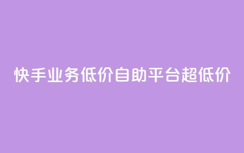 快手业务低价自助平台超低价,qq会员永久业务网站平台 - 拼多多50元提现要多少人助力 拼多多免单规则 第1张 快手业务低价自助平台超低价,qq会员永久业务网站平台 - 拼多多50元提现要多少人助力 拼多多免单规则 第1张