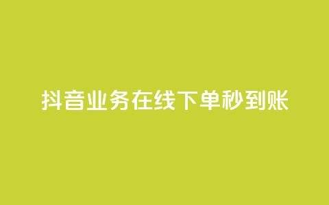 抖音业务在线下单秒到账,Ks真人点赞 - dy24小时点赞 闲鱼刷我想要软件  第1张