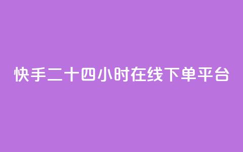 快手二十四小时在线下单平台,抖音有效粉丝怎么越来也少了 - 拼多多如何买助力 2兑换卡碎片 要邀请多少个人  第1张