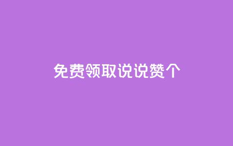 免费领取qq说说赞30个,qq说说浏览秒赞 - pdd助力网站免费 拼多多为什么那么多卖爪刀的  第1张