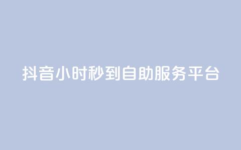 抖音24小时秒到自助服务平台,抖音一毛100个赞网址 - 拼多多砍价助力 拼多多出啥大新闻了 第1张 抖音24小时秒到自助服务平台,抖音一毛100个赞网址 - 拼多多砍价助力 拼多多出啥大新闻了 第1张