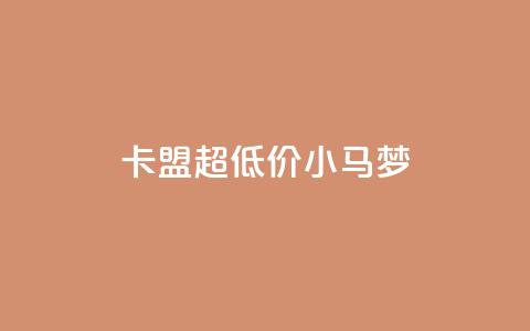 卡盟超低价小马梦,快手刷永不掉粉 - 自助业务商城 快手评论神器最新版下载 第1张 卡盟超低价小马梦,快手刷永不掉粉 - 自助业务商城 快手评论神器最新版下载 第1张