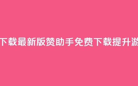 q赞助手最新版下载 - 最新版q赞助手免费下载,提升游戏体验~ 第1张 q赞助手最新版下载 - 最新版q赞助手免费下载,提升游戏体验~ 第1张