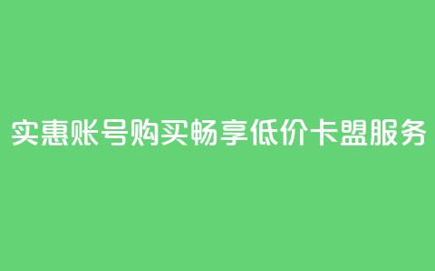 实惠QQ账号购买，畅享低价卡盟服务  第1张