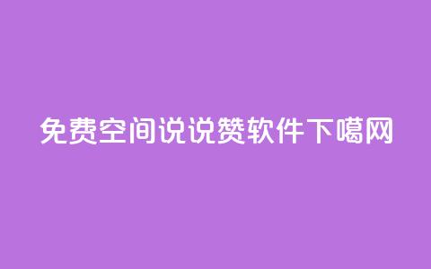 免费QQ空间说说赞软件  第1张