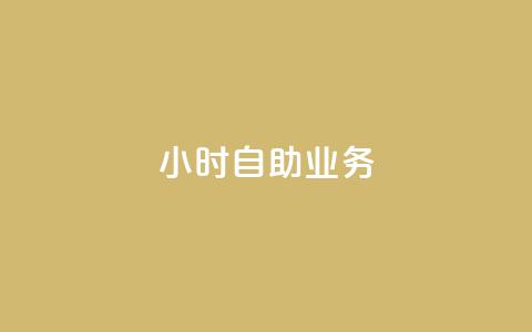 ks24小时自助业务,抖音dy播放量软件 - 拼多多现金大转盘助力50元 朋友发拼多多助力怎么拒绝  第1张