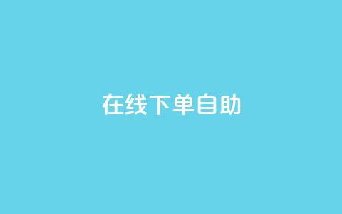 在线下单自助,QQSVIP下单 - 拼多多助力24小时网站 抖音业务下单24小时最低价 第1张 在线下单自助,QQSVIP下单 - 拼多多助力24小时网站 抖音业务下单24小时最低价 第1张