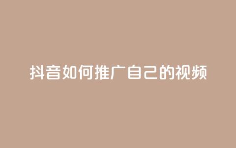 抖音如何推广自己的视频,小红书点赞任务平台有哪些 - 拼多多刷刀软件 拼多多的多多钱包可以提现吗  第1张