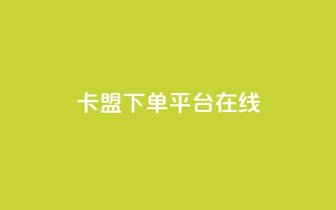 卡盟下单平台在线 - 卡盟下单平台使用指南与技巧分析! 第1张 卡盟下单平台在线 - 卡盟下单平台使用指南与技巧分析! 第1张