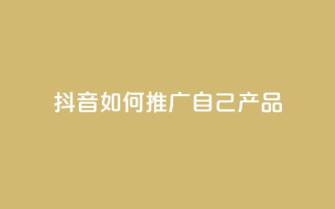 抖音如何推广自己产品,qq卡盟排行榜第一名 - pdd助力平台 拼多多提现积分下来是什么  第1张