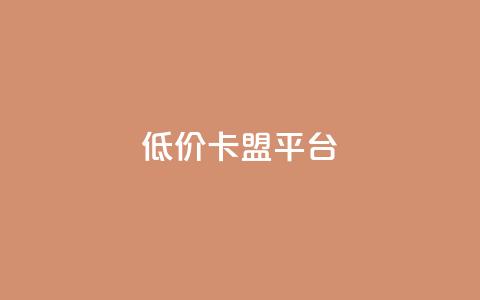 低价卡盟平台,QQ空间怎么转发 - 卡密代理系统 低价QQ会员下单  第1张