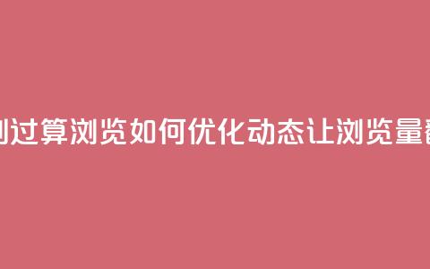 qq动态几秒划过算浏览(如何优化QQ动态让浏览量翻倍)  第1张