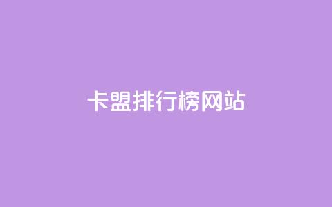 卡盟排行榜网站 - 排名最靠前的卡盟网站!  第1张