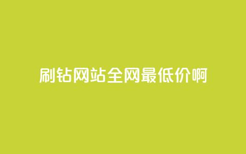 qq刷钻网站全网最低价啊,qq低价刷空间访客 - 拼多多助力低价1毛钱10个 拼多多新用户助力神器  第1张