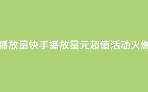 快手1块钱买播放量 - 快手播放量1元超值活动火爆开启！~  第1张