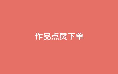 作品点赞下单,cf手游科技网站 - 抖音免费获得10000粉丝 ks恋人亲密度自助下单 第1张 作品点赞下单,cf手游科技网站 - 抖音免费获得10000粉丝 ks恋人亲密度自助下单 第1张