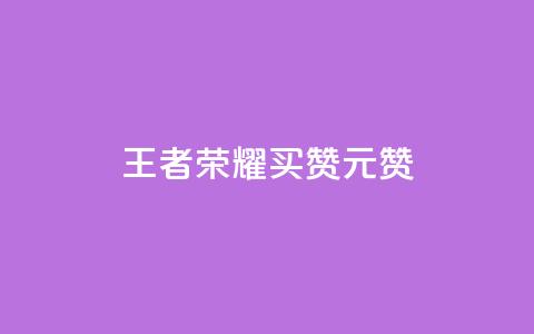 王者荣耀买赞1元10000赞 - 如何快速获得高质量的王者荣耀点赞？！  第1张