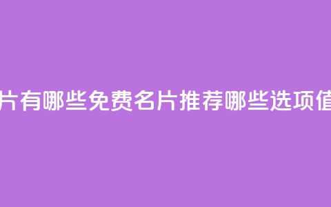 qq里面的免费名片有哪些 - QQ免费名片推荐：哪些选项值得尝试!  第1张